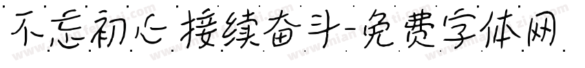 不忘初心 接续奋斗字体转换